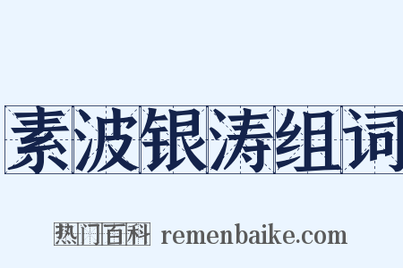 素波银涛组词是什么意思的图片